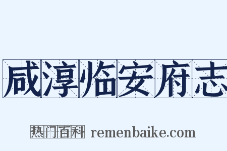 咸淳临安府志是什么意思的图片